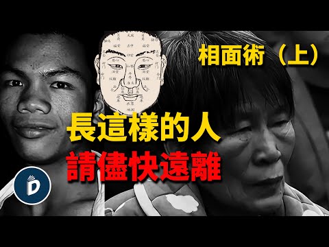 遠離這種面相之人，好命的人長這樣，快速學會相面｜丹尼爾先生 Mr.Daniel