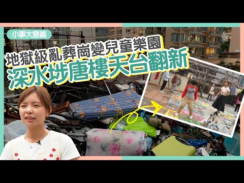 深水埗亂葬崗天台翻新　垃圾場突然變成兒童樂園　咁解會咁？ #小事大意義