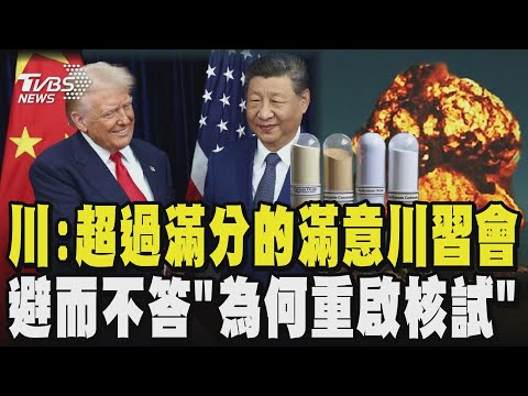 川普:超過滿分的滿意川習會 1~10分我會打12分 與習達成1年稀土協議 避而不答「為何重啟核試」允南韓建造核動力艦 無緣見金正恩很遺憾｜TVBS新聞網 @tvbsnews24live