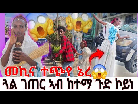 ካብ ገጠር ወሪደ ሓትነይ ኽደሊ ኣብ ከተማ መኪና ጢሒናትኒ ነይራ😱😱