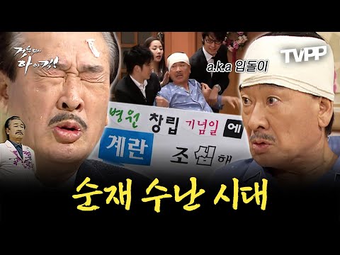 【#TVPP】 입돌이 의사를 아십니까? 돌팔이 순재 에피소드 모음.zip | 거침없이하이킥 | TVPP | MBC 061108 방송 외