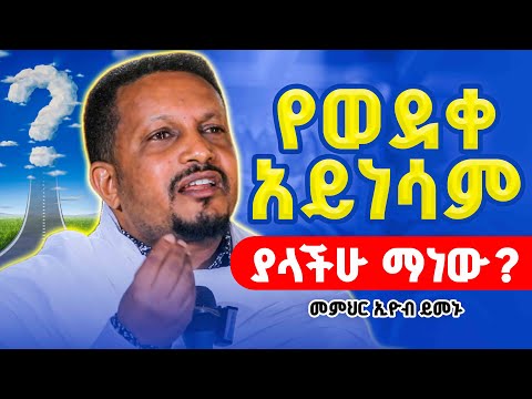 🔴የወደቀ ሰው አይነሳም...ያላችሁ ማነው⁉️👉ድንቅ የመምህር ኢዮብ ይመኑ ስብከት