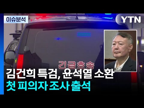 윤석열, 김건희 특검에 출석...처음이자 마지막 / YTN