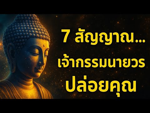 7 āļŠāļąāļāļāļēāļāļāļĩāđāļāđāļāļāļāļāļ§āđāļēāđāļāđāļēāļāļĢāļĢāļĄāļāļēāļĒāđāļ§āļĢāļāļģāļĨāļąāļāļāļ°āļāļĨāđāļāļĒāļāļļāļ ïŋž