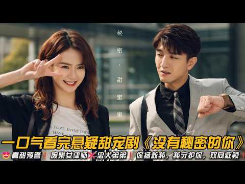 😍高甜预警❗废柴女律师❌忠犬弟弟❗你拯救我，我守护你，双向救赎❗一口气看完悬疑甜宠剧《没有秘密的你》#甜宠剧 #悬疑 #金瀚 #戚薇