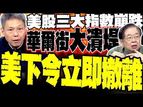 川普要動手了 美股三大指數崩跌 華爾街大潰堤重挫200點,美國下令立即撤離伊朗 中東開戰箭在弦上!