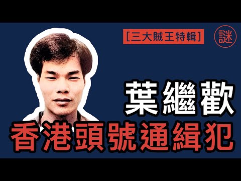 【奇案調查】葉繼歡，被冤枉了25年，逃獄多年後，因為心軟而終身殘廢｜香港三大賊王
