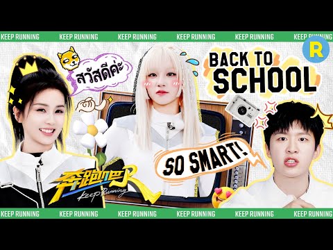 School challenge mode ON ✏️🔥 Bai Lu slays languages, YUQI & Adam Fan crush math!
