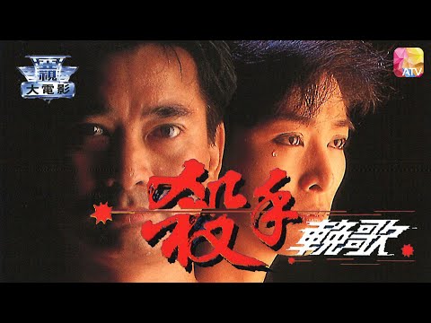 電視電影《邊緣系列   殺手輓歌》高雄、米雪、韓義生、黃樹棠 TV MOVIE   BURNING FROM INSIDE   LAST SONG FOR KILLER   ATV