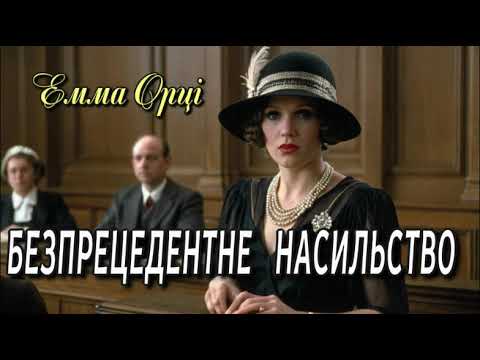 Емма Орці - "Безпрецедентне насильство" детективне оповідання.