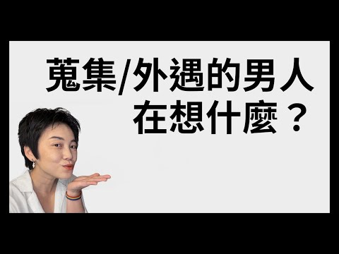外遇的男人告訴我的事 | Tammy 純聊天