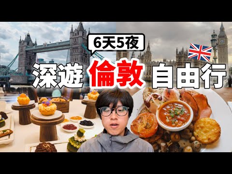 英國旅遊攻略！2025最新倫敦自由行6天5夜怎麼玩？No.1景點、美食、飯店、伴手禮等一次通通告訴你！想要定居英國了....【深英國旅 x 環遊世界ep.9】