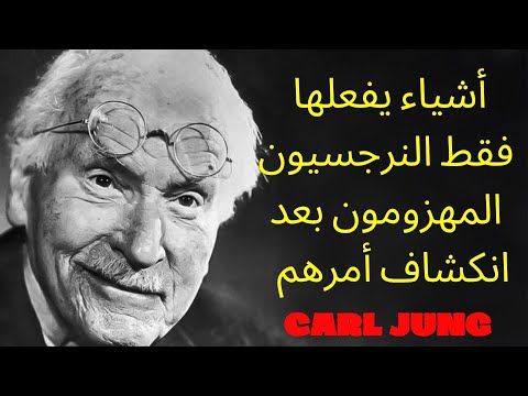 أشياء يفعلها فقط النرجسيون المهزومون بعد انكشاف أمرهم | فلسفة كارل يونج
