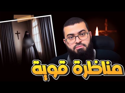 من أقوى المناظرات بين مسلم وامرأة نصرانية