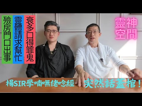 塔羅師 楊sir（今次楊Sir衰多口）靈體問楊sir問題/靈體搵楊sir做嘢/楊sir學喃嘸佬念經/楊sir話蓋棺/殮房門口出事/.