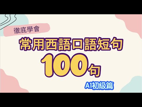 最常用西語口語表達100句 | A1初級篇 | 100 Spanish conversation phrases to practice your listening
