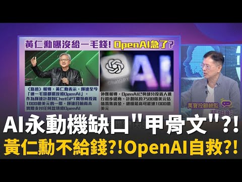 精華│金主不玩了? 傳甲骨文百億融資告吹 重創美科技股!AI巨頭狂蓋資料中心! "魯莽且欠缺謹慎"市場不買單│【關我什麼事】陳斐娟 主持 │20251219│三立iNEWS
