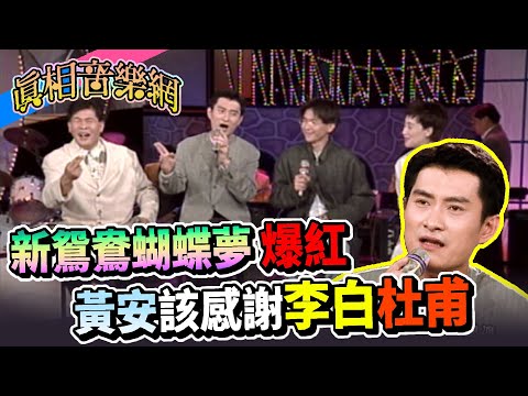 新鴛鴦蝴蝶夢爆紅 黃安該感謝李白.杜甫【玫瑰之夜】精彩
