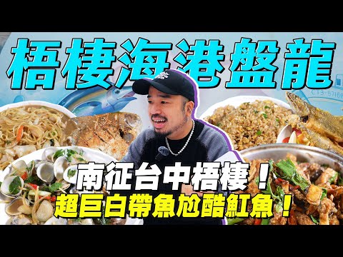 盤龍南征！巨大白帶魚撥刺超方便！鮮嫩白鯧與超酷炫三杯魟魚！奢華烏魚子炒飯絕對升天