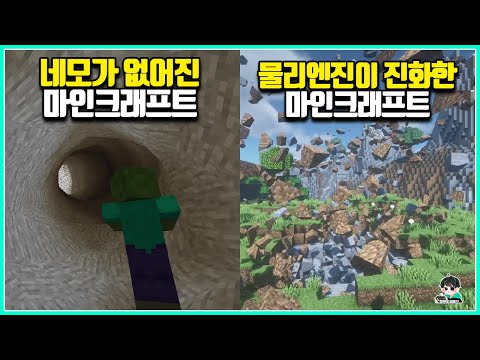 마인크래프트의 상식을 바꿔버리는 대격변급 모드들