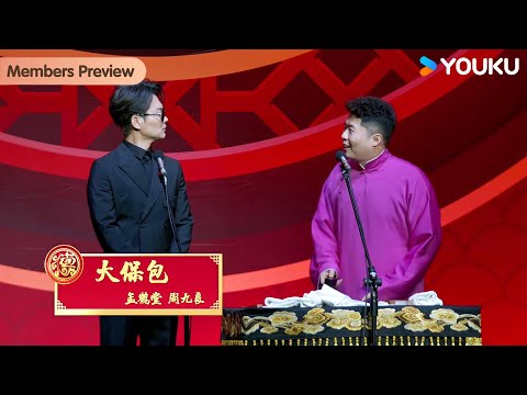 【会员抢先看】《大保包》孟鹤堂 周九良 | 德云社孟鹤堂周九良相声专场上海站 2024 | 优酷综艺 YOUKU SHOW
