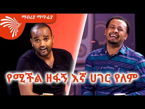 ልጅ ሚካኤል የእኔን ስራ ወስዷል - Mabriya Matfiya @ArtsTvWorld