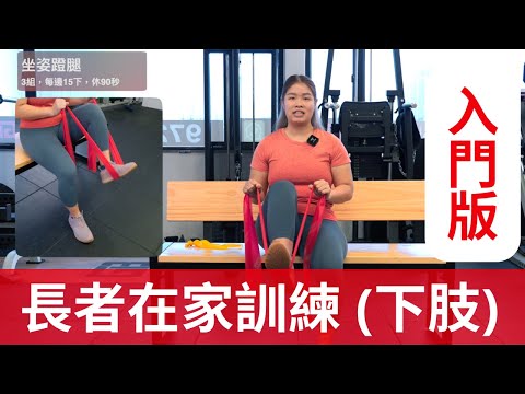 [下肢] 長者在家訓練 - 入門版：只需橡筋帶一條，練習防止肌肉流失、骨質疏鬆，減少跌倒風險