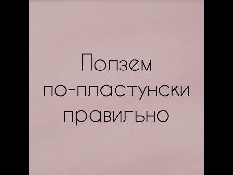 Как помочь малышу поползти правильно по-пластунски