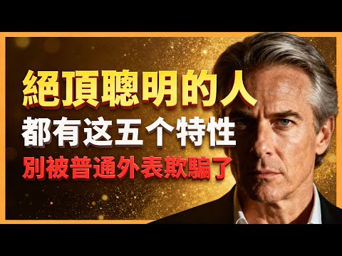 是你吗？聪明至極的人，都有这五个特性，#人生智慧 #心理學 #人性 #思維模式 #成功哲理