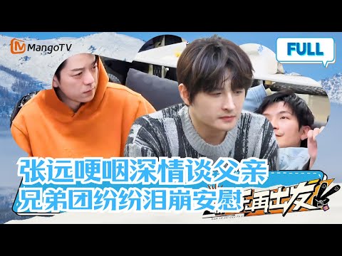【独家番外】真情瞬间！张远哽咽聊父亲对自己影响 快乐老咖集体落泪 |《快乐再出发第二季》GoforHappiness2 MangoTV
