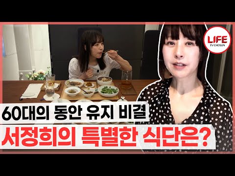 [#건강한집2] 완벽하게 자기관리 하는 서정희의 동안 외모 유지하는 비결과 몸매 관리 비법 대공개!! (TV CHOSUN 241001 방송)