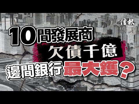 10間發展商欠債千億 邊間銀行最大鑊？｜信報財經專題｜債務｜Call Loan｜壞賬銀行｜財報｜總負債｜資產負債比率｜抵押資產｜佳明集團｜九龍建業｜英皇國際｜銀行【地產市道系列】