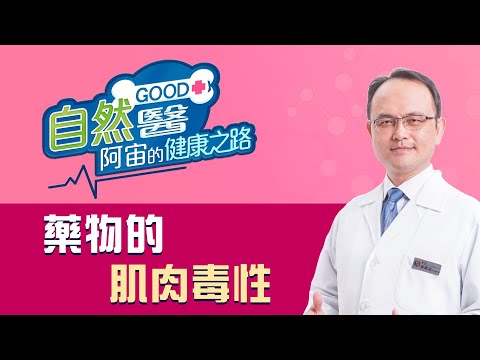 《藥物💊的肌肉毒性》 骨科名醫蔡凱宙醫師的「自然GOOD醫 阿宙來開港」📱 (B25)