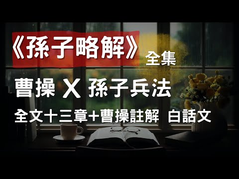 [全集] 《孫子略解》曹操註解《孫子兵法》全文十三章+註解, CC 繁/简 字幕 #聽書 #有聲書
