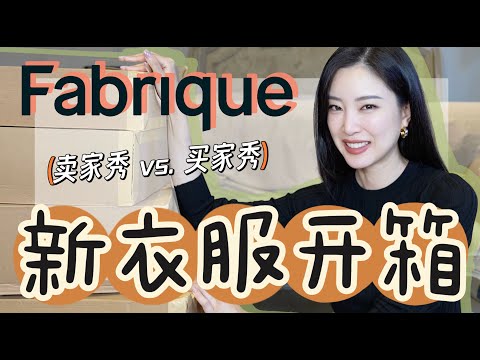 秋冬购物分享｜Fabrique衣服包包开箱｜部分PR赠送｜卖家秀vs.买家秀｜哪个好看大家投票