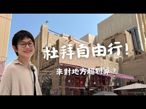 杜拜自由行｜富豪超市竟然這麼划算？椰棗絲巾這裡買！