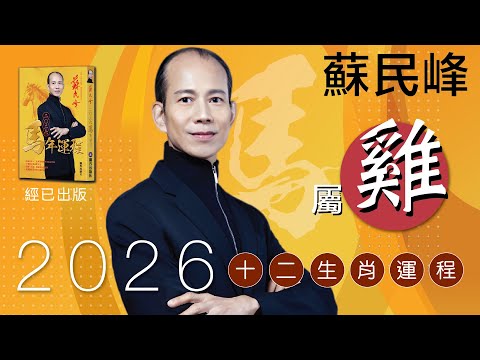 蘇民峰 2026馬年十二生肖運程 · 屬雞🐔 嘅你，今年 又#紅鸞星動 又太歲三合!!