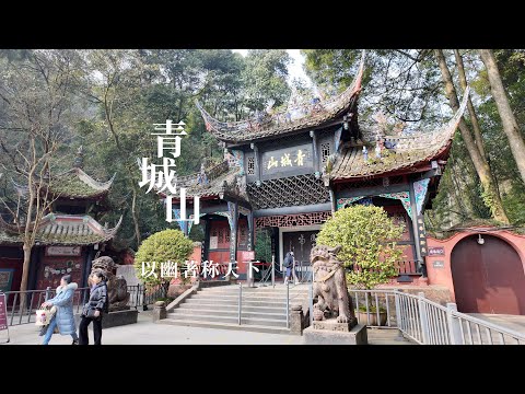 四川都江堰青城山，以“幽”著称天下，是中国道教的发祥地之一｜Qingcheng Mountain, one of the birthplaces of Taoism in China