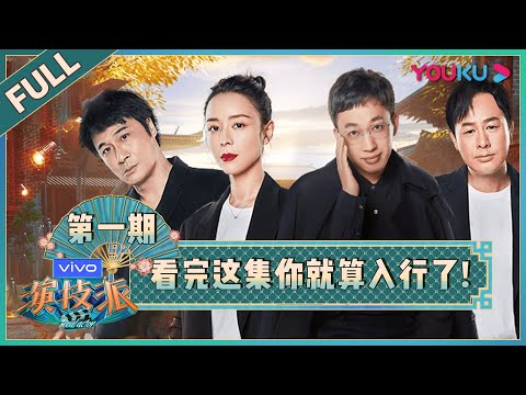 【演技派 第一季/Real Actor S1】EP01：看完这集你就算入行了！| 于正/吴镇宇/张静初/张颂文 | 优酷综艺