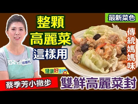 蔡季芳：「天冷」高麗菜好吃！春天「雨下的少」就便宜！外表選擇訣竅：高麗菜有多種 要挑帶「青綠帶白」！這樣包保存避免接觸「空氣」就對了！自己做「經典名菜」釋放天然甜味：雙鮮高麗菜封【健康好生活】