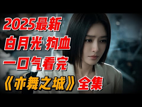 【完整版】我与前女友有个娃！一口气看完最新爆火钟汉良、秦岚新剧全集解说 #影视解说 #中国电视剧