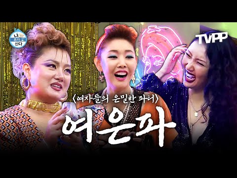 【#TVPP】 지상파는 감당 불가?! 박나래x한혜진x화사, 그녀들의 은밀한 레전드 파티 현장으로 GoGo~🏃💨| 나혼자산다 | TVPP | MBC 180907 방송 외