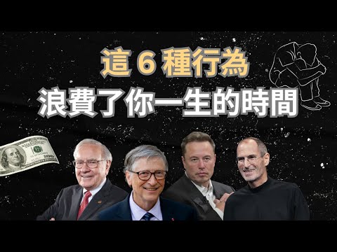 巴菲特：停止這 6 種浪費時間的行為 🕠 否則你將窮忙一輩子！😞