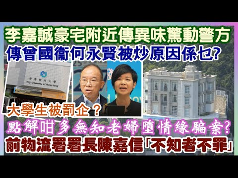 【一周時事熱話】23/1/2026(13:05分) 點解咁多無知老婦墮情緣騙案?／李嘉誠豪宅附近傳異味驚動警方／傳曾國衞何永賢被炒原因係乜?／大學生被罰企?／前物流署署長陳嘉信｢不知者不罪｣