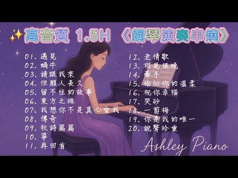 高音質 🌟 1.5H 《中文歌鋼琴演奏串燒》 20首｜播放中無廣告｜放鬆｜睡眠｜讀書｜舒壓｜BGM｜Piano Cover｜《品鋼琴》 Piano Cover  鋼琴演奏