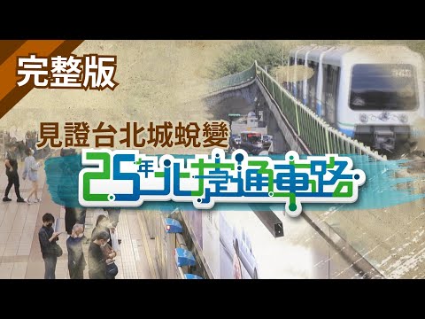 台北捷運25歲了! 一起來見證台北城蛻變 【北捷25年通車路】