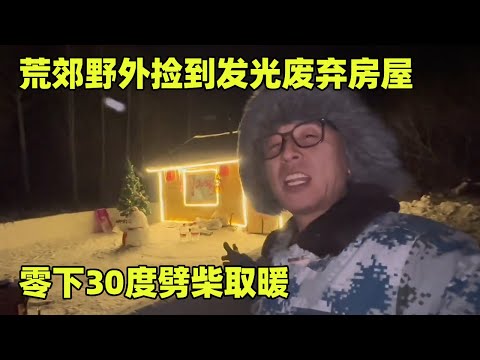 荒郊野外捡到一个发光的废弃房屋，零下30度劈柴取暖，冻得脸都麻了【小秃子旅行记】