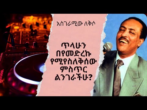 ጥላሁን በየመድረኩ የሚየስለቅሰው ምስጥር ልንገራችሁ………..
