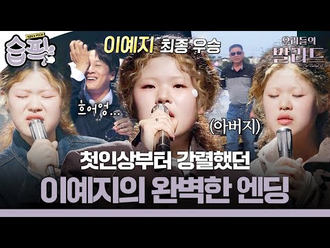 [#습픽✔] "아버지가 하고 싶은 거 하래서 우승했습니다" 첫인상부터 남달랐던 제주 소녀 이예지 무대 모음🍊 | 우리들의 발라드 | SBS