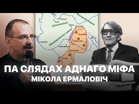 Хто такія беларусы? Сапраўдная гісторыя ВКЛ | Героі беларускай гісторыі з Андрэем Унучакам